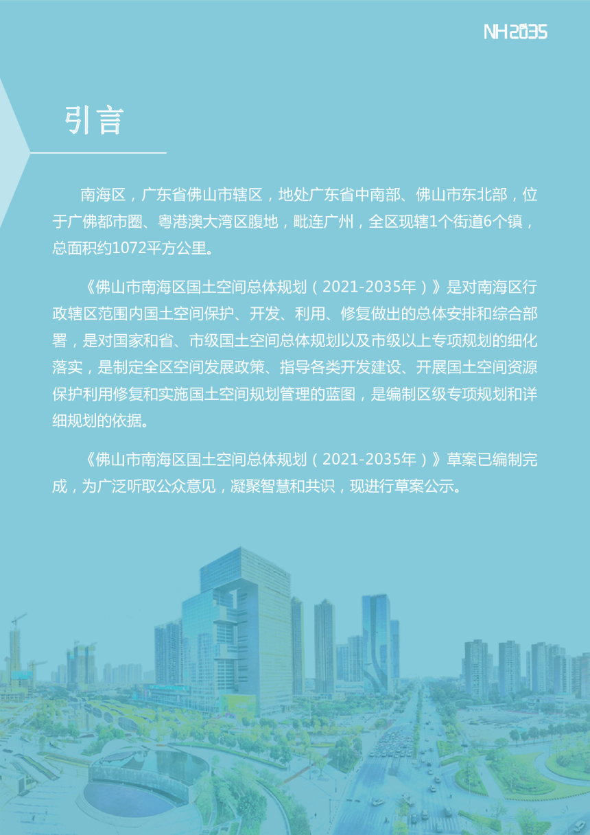 广东省佛山市南海区国土空间总体规划（2021-2035 年）-2