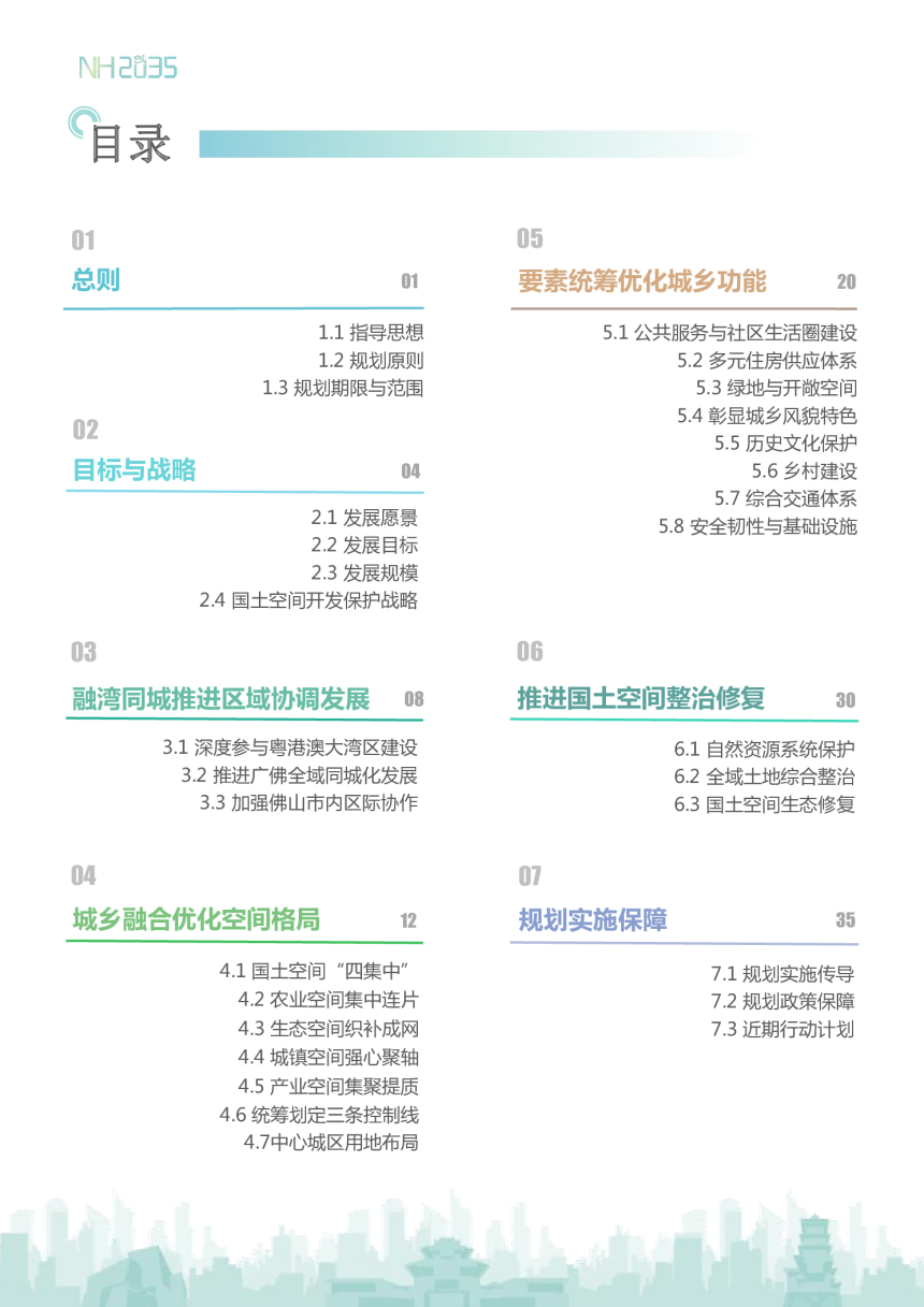 广东省佛山市南海区国土空间总体规划（2021-2035 年）-3