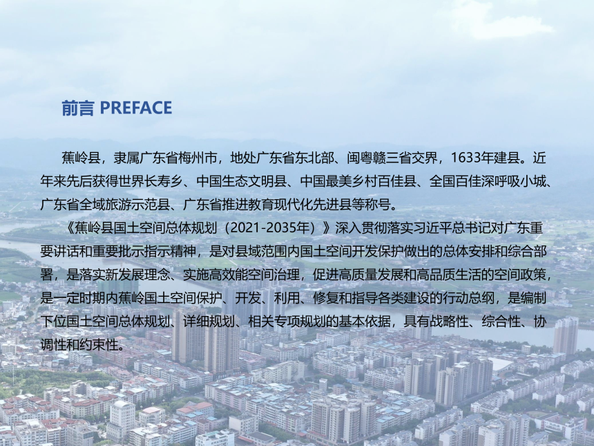 广东省蕉岭县国土空间总体规划（2021—2035年-2