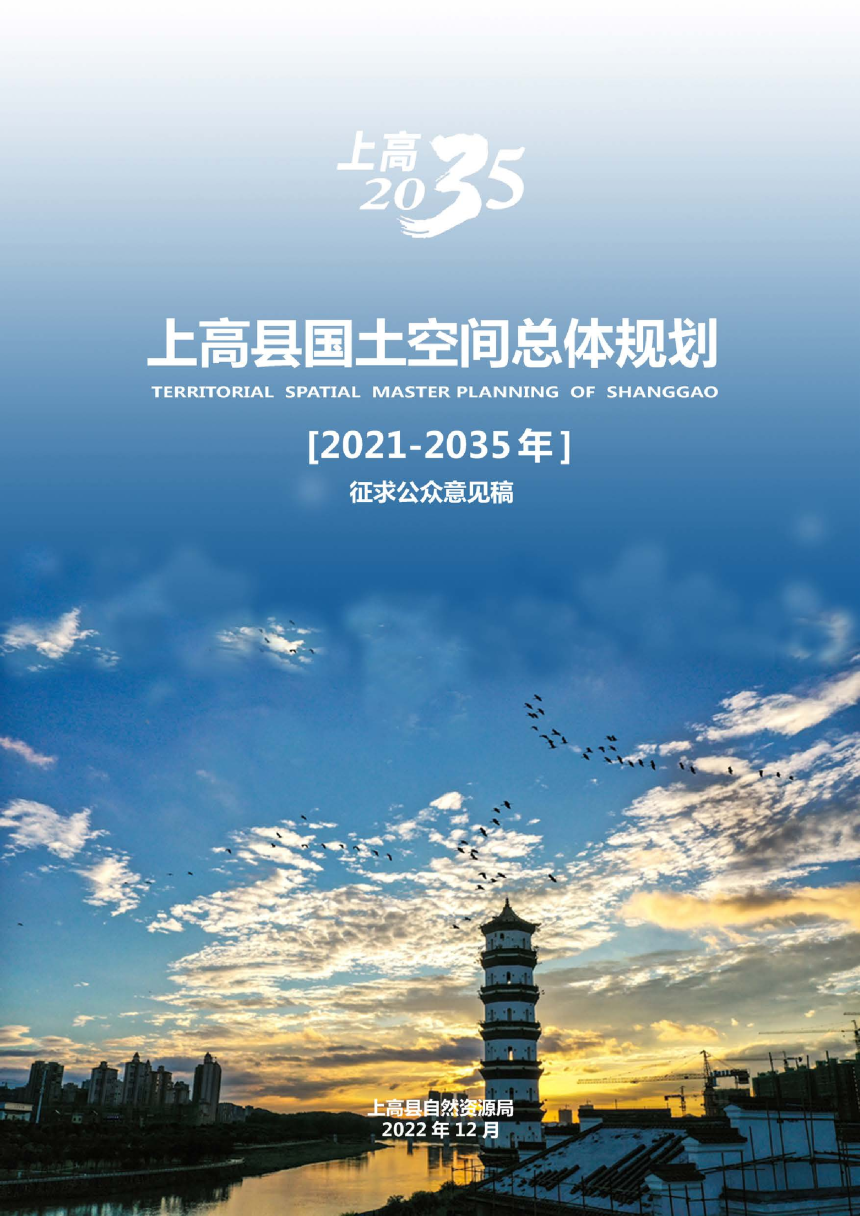 江西省上高县国土空间总体规划（2021-2035年）-1