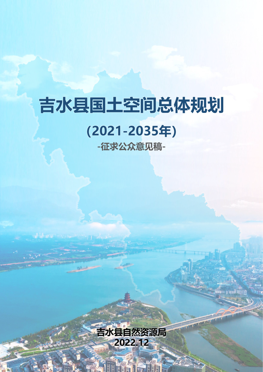 江西省吉水县国土空间总体规划（2021-2035 年）-1