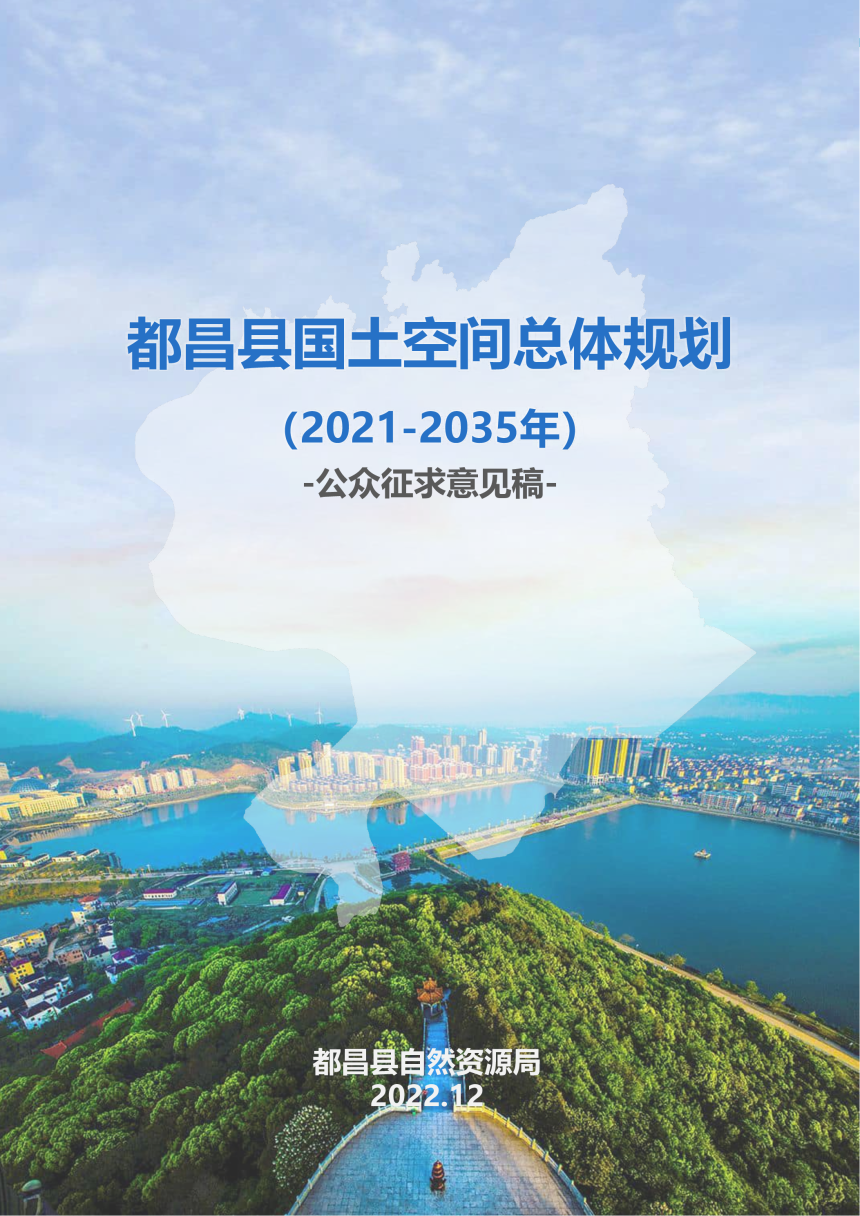 江西省都昌县国土空间总体规划（2021-2035年）-1