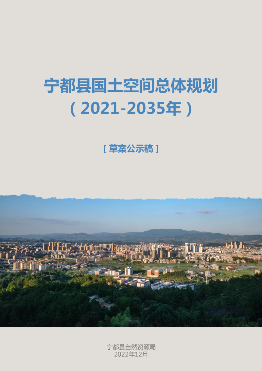 江西省宁都县国土空间总体规划（2021-2035年）-1