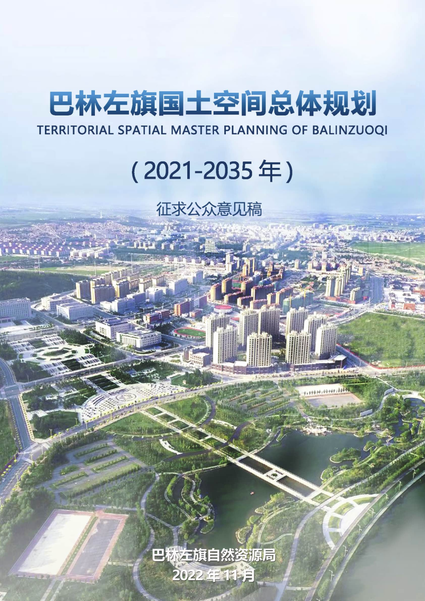 内蒙古巴林左旗国土空间总体规划（2021-2035年）-1