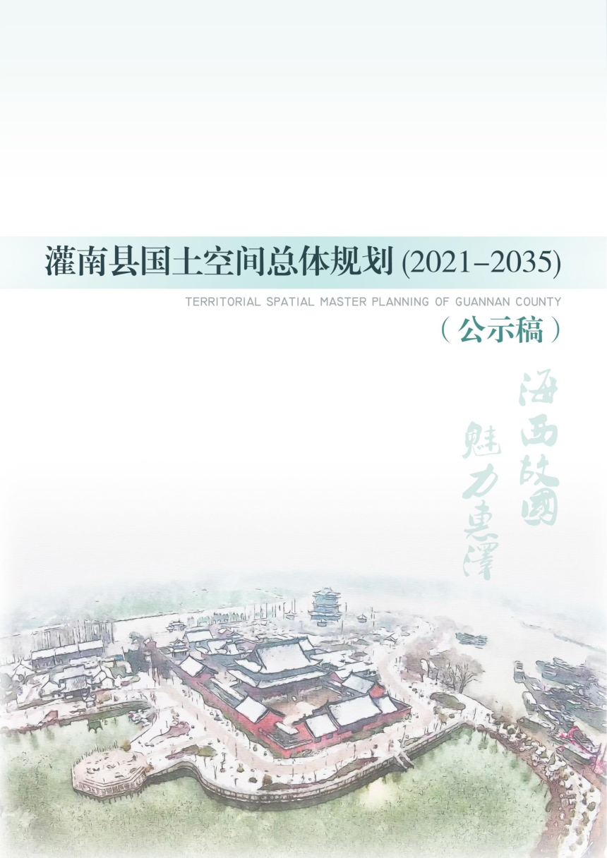 江苏省灌南县国土空间总体规划（2021-2035年）-1