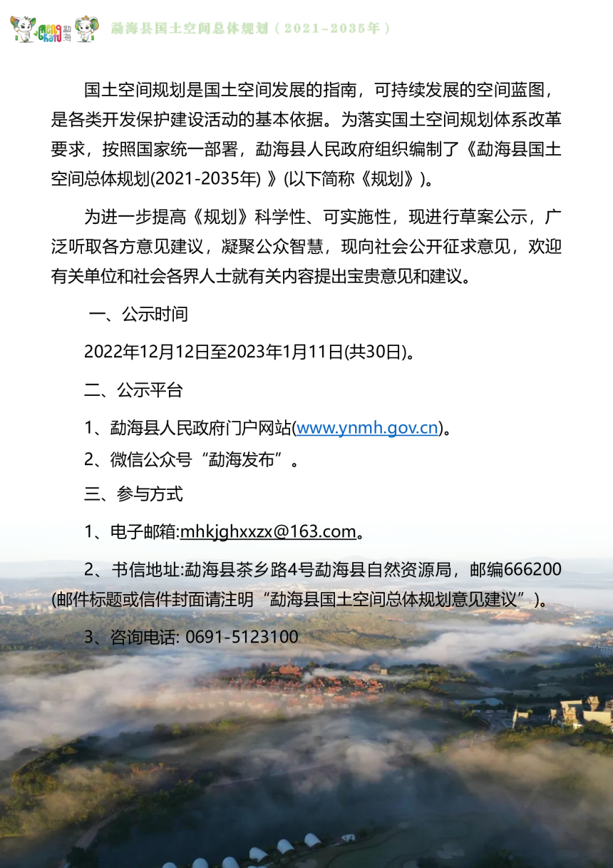 云南省勐海县国土空间总体规划（2021-2035年）-2