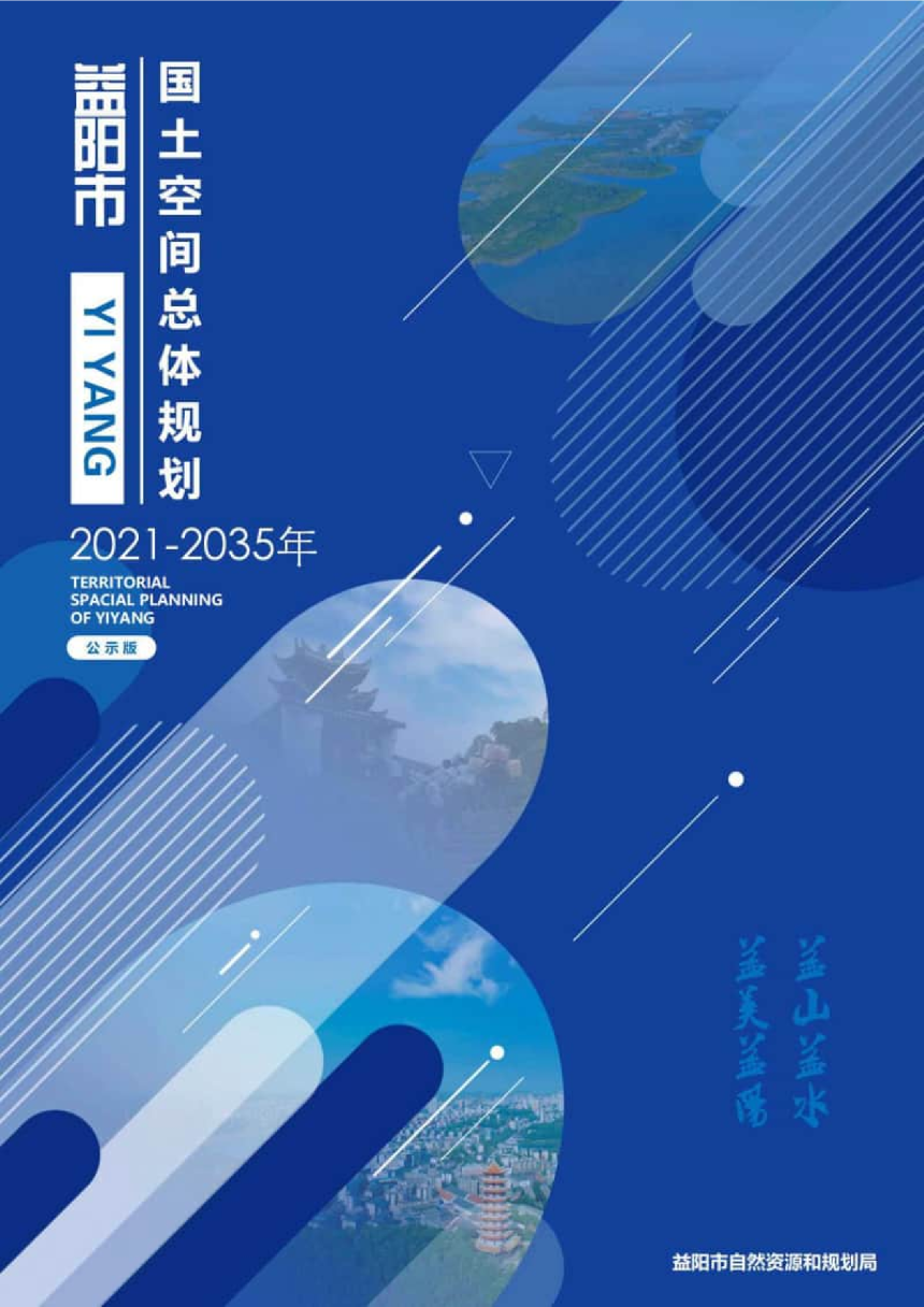 湖南省益阳市国土空间总体规划（2021-2035年）-1