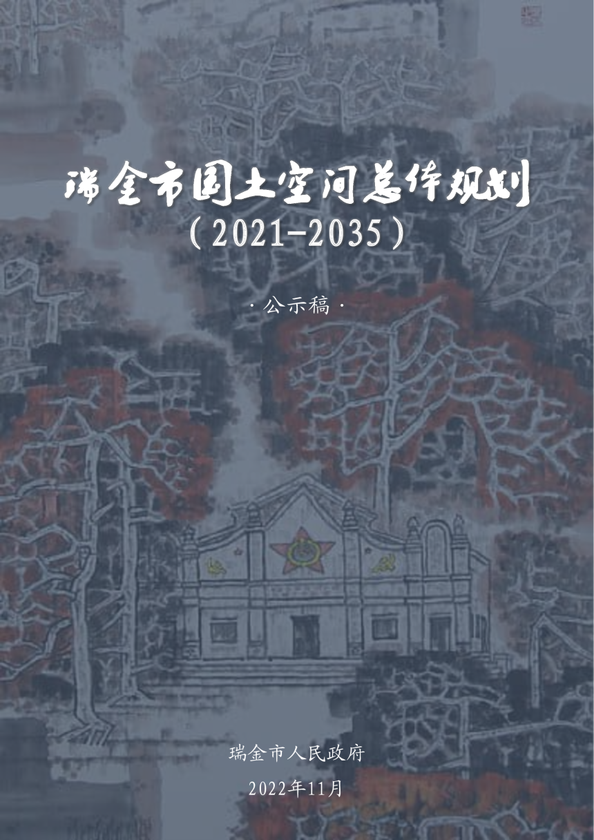 江西省瑞金市国土空间总体规划（2021-2035年）-1