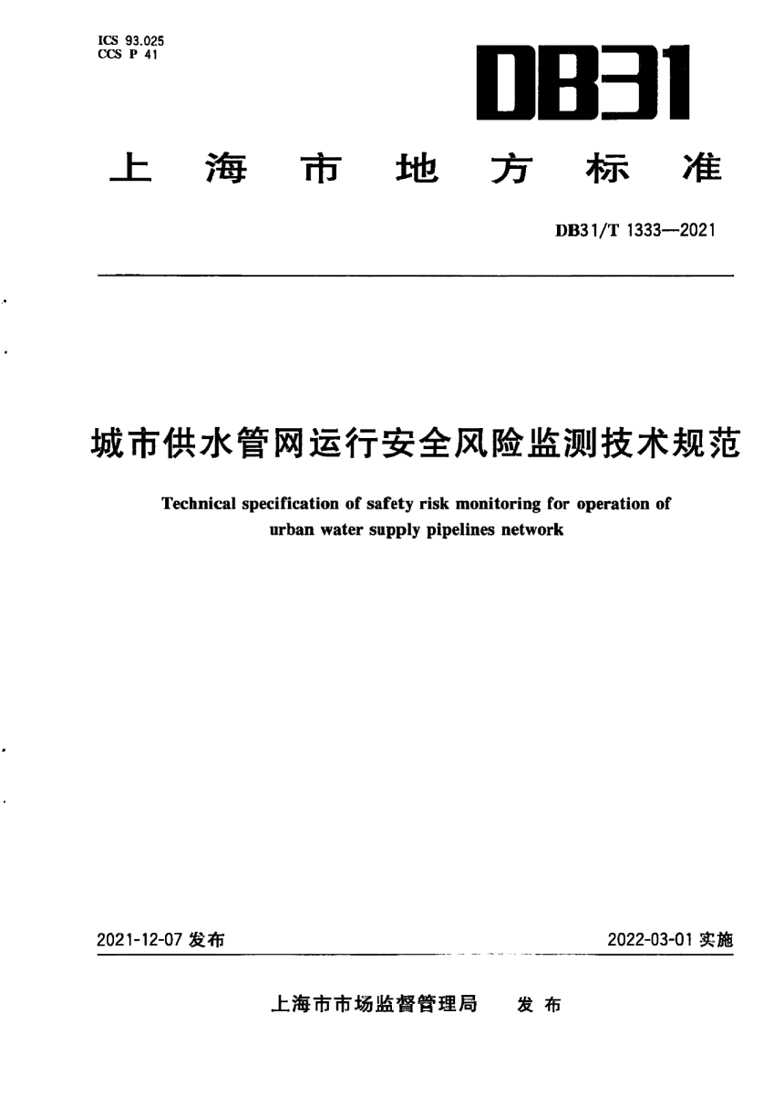 上海市《城市供水管网运行安全风险监测技术规范》DB31/T 1333-2021-1