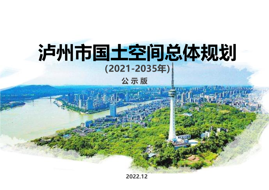 四川省泸州市国土空间总体规划（2021-2035年）-1