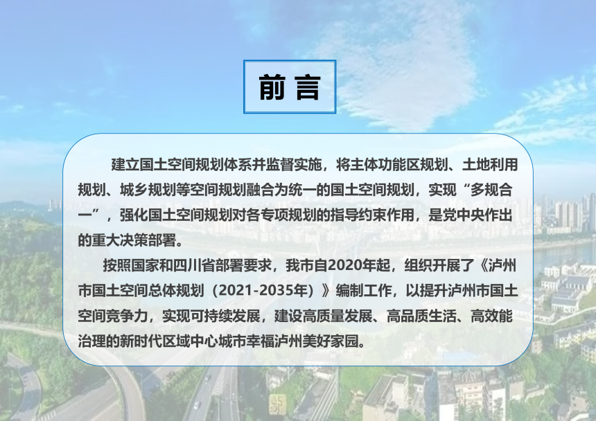 四川省泸州市国土空间总体规划（2021-2035年）-2