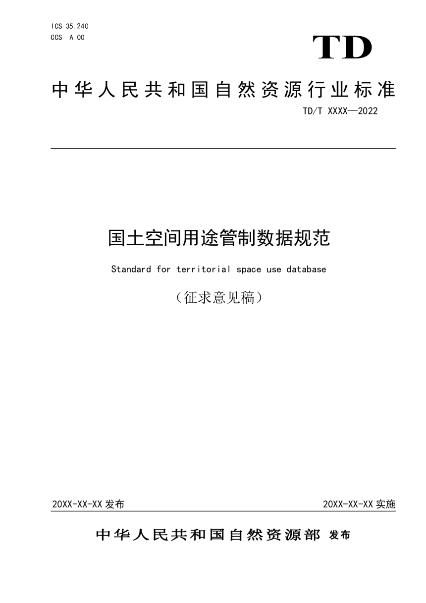 《国土空间用途管制数据规范》（征求意见稿）-1