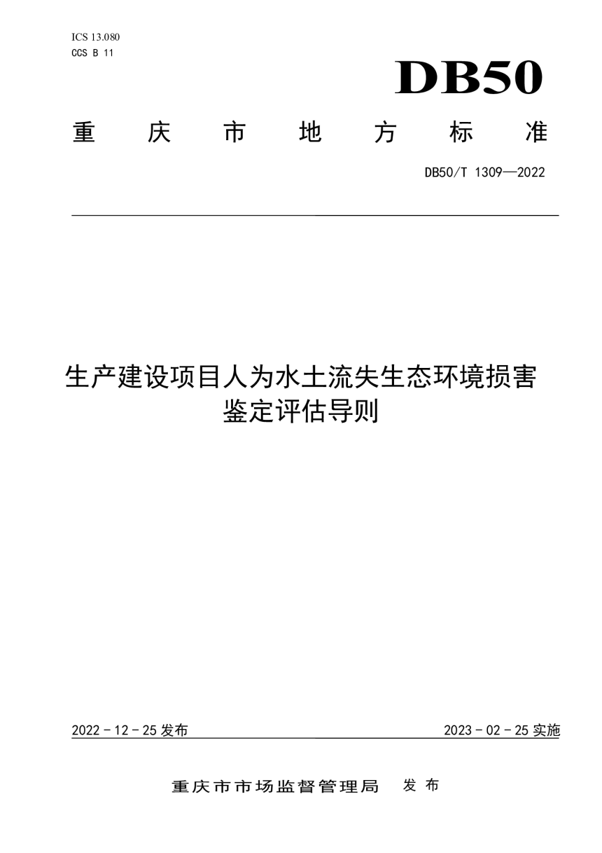 重庆市《生产建设项目人为水土流失生态环境损害鉴定评估导则》DB50/T 1309-2022-1