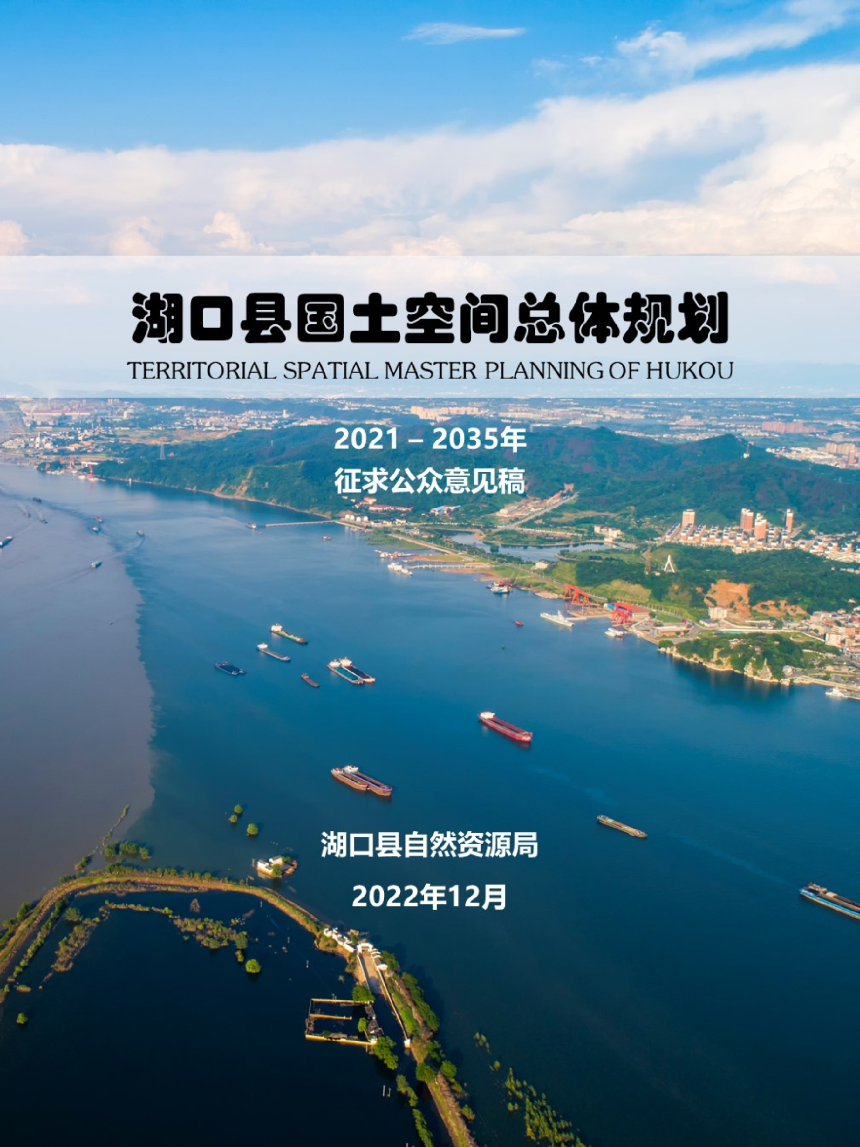 江西省湖口县国土空间总体规划（2021-2035）-1