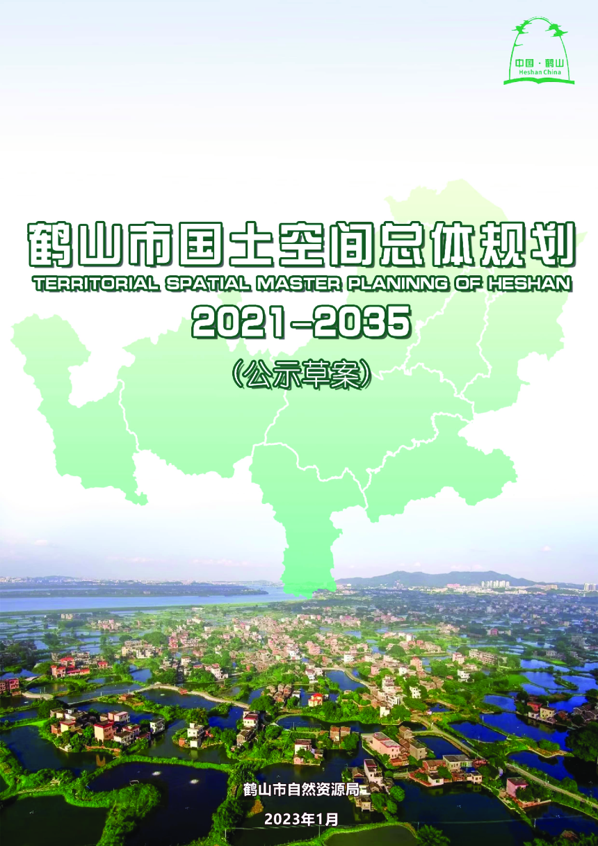 广东省鹤山市国土空间总体规划（2021-2035年）-1