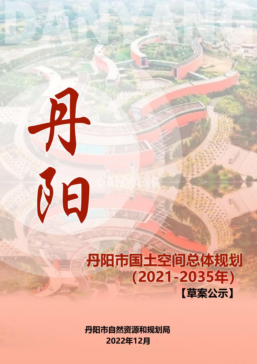 江苏省丹阳市国土空间总体规划（2021-2035年）-1