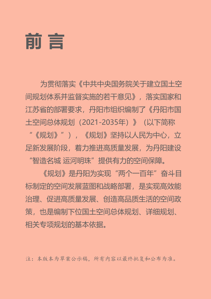 江苏省丹阳市国土空间总体规划（2021-2035年）-2