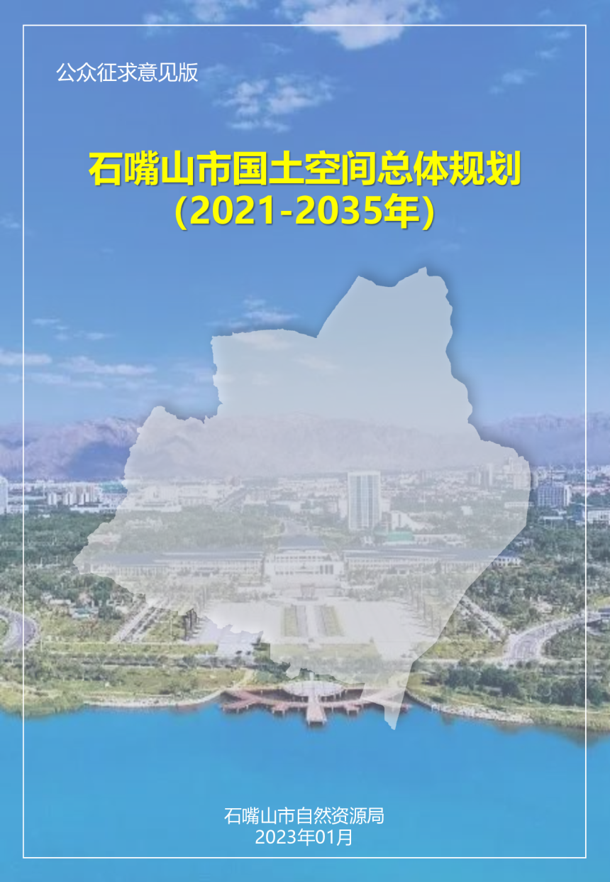 宁夏石嘴山市国土空间总体规划（2021-2035年）-1