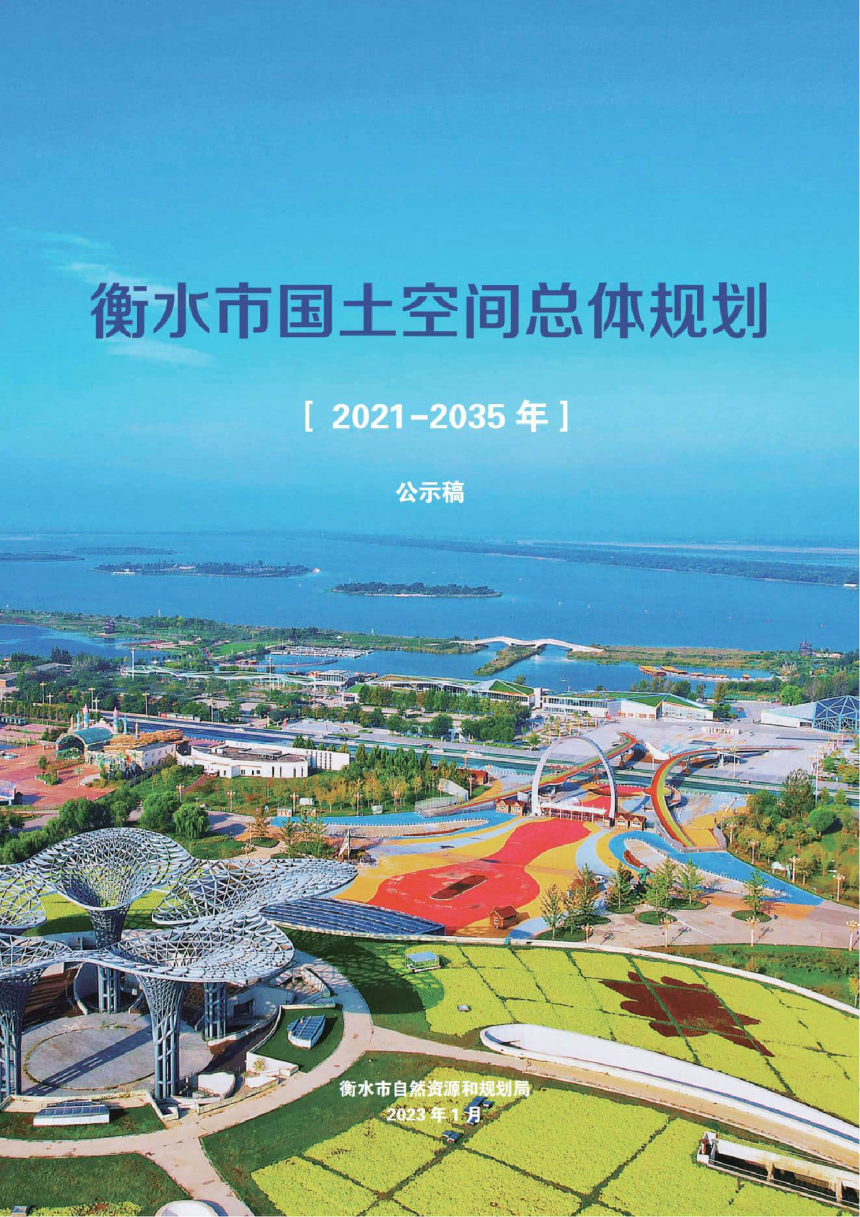 河北省衡水市国土空间总体规划（2021-2035年）-1