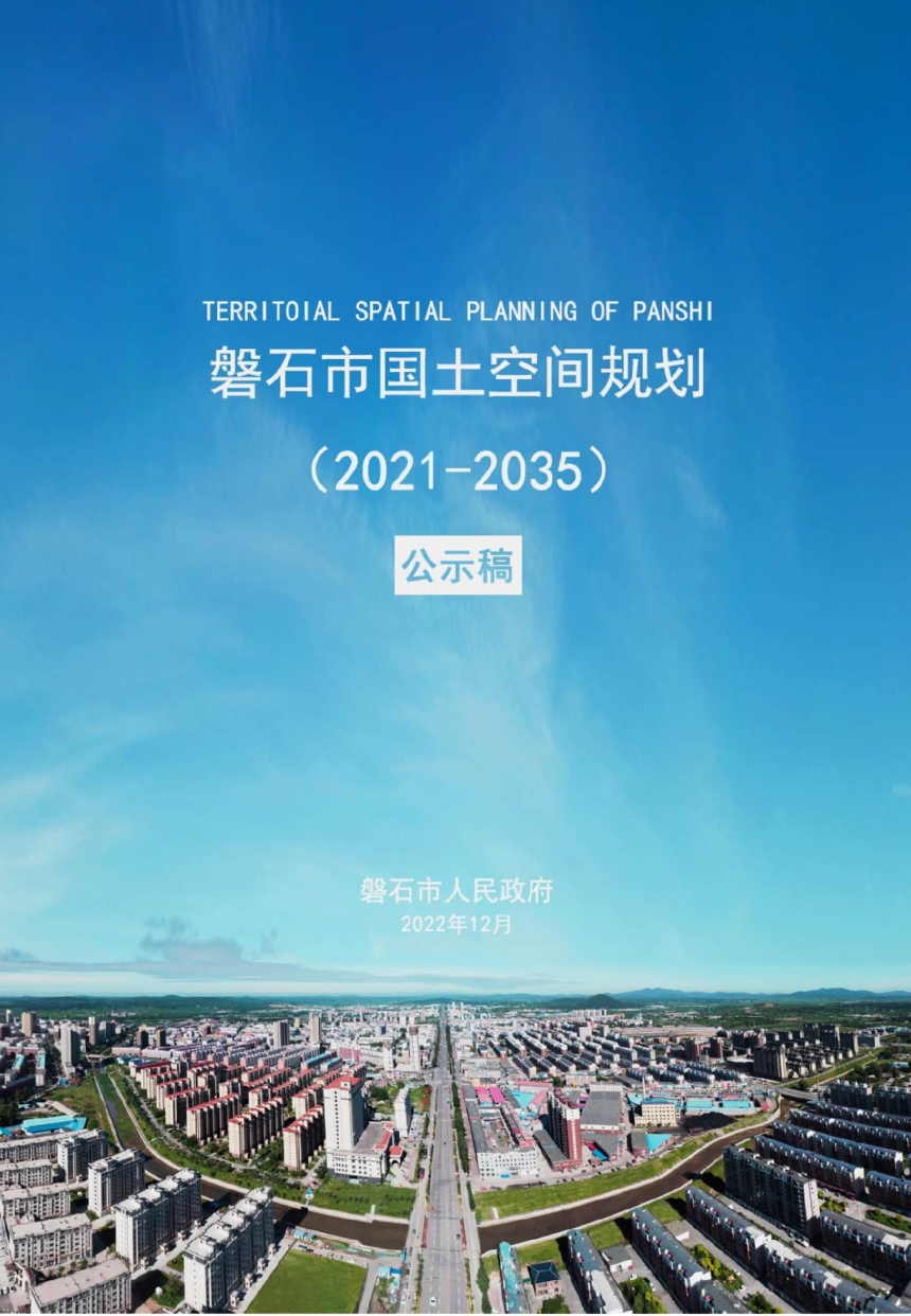 吉林省磐石市国土空间总体规划（2021-2035年）-1