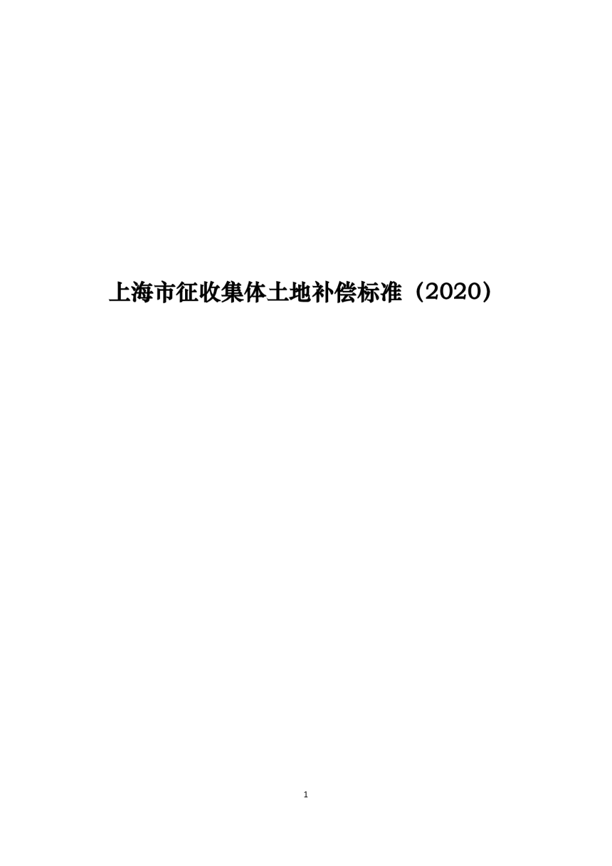 上海市征收集体土地补偿标准（2020）-1