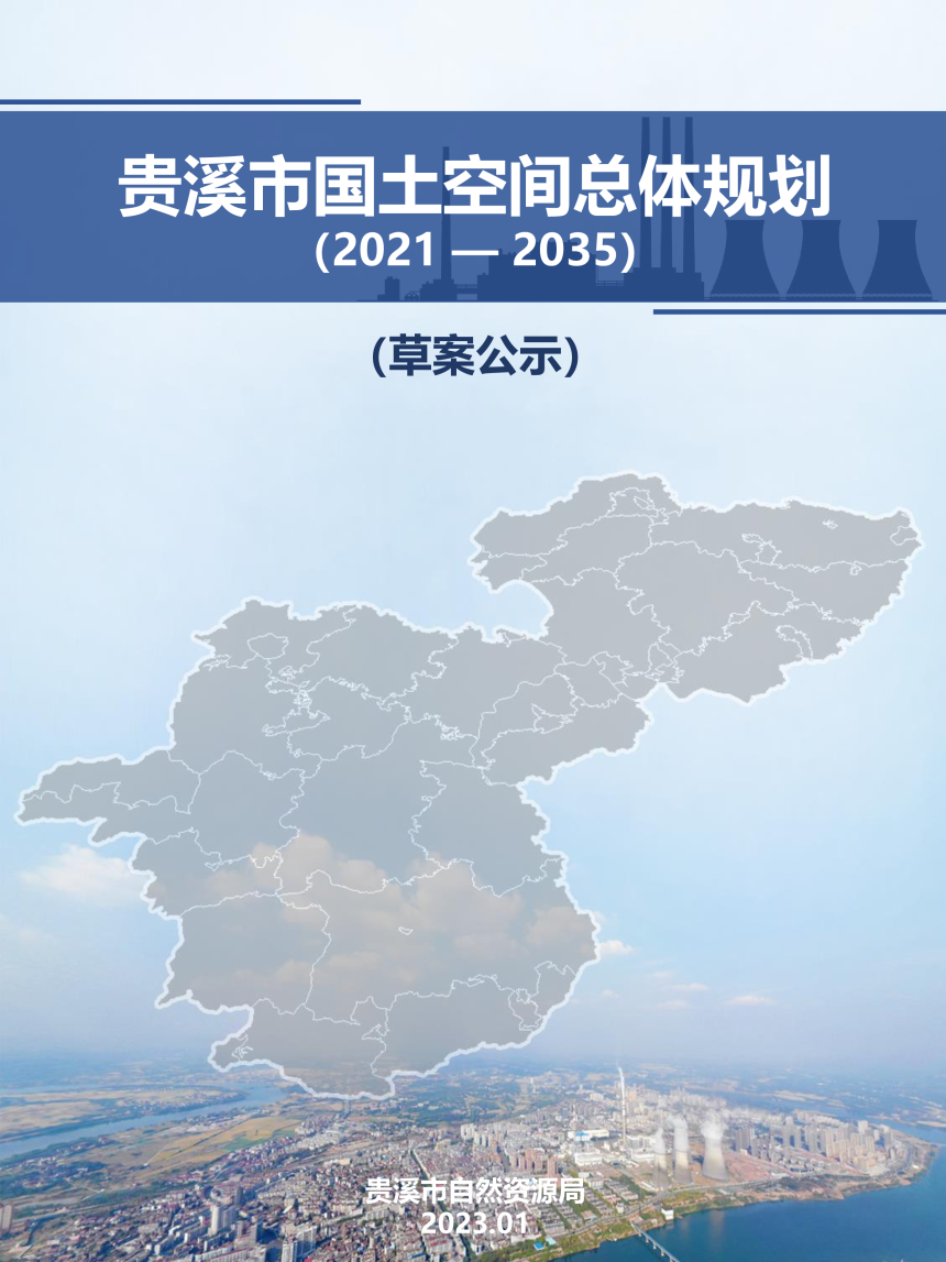 江西省贵溪市国土空间总体规划（2021-2035年）-1