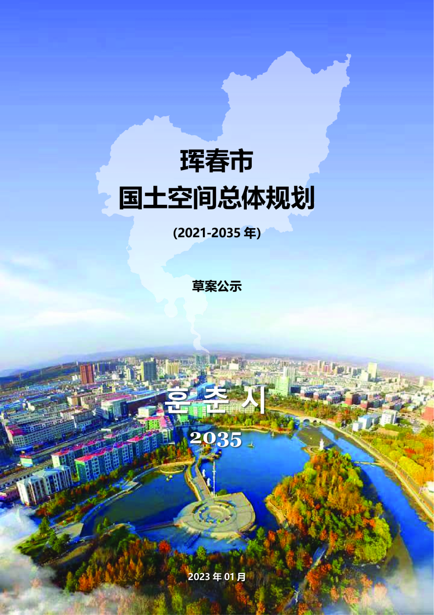 吉林省珲春市国土空间总体规划（2021-2035年）-1