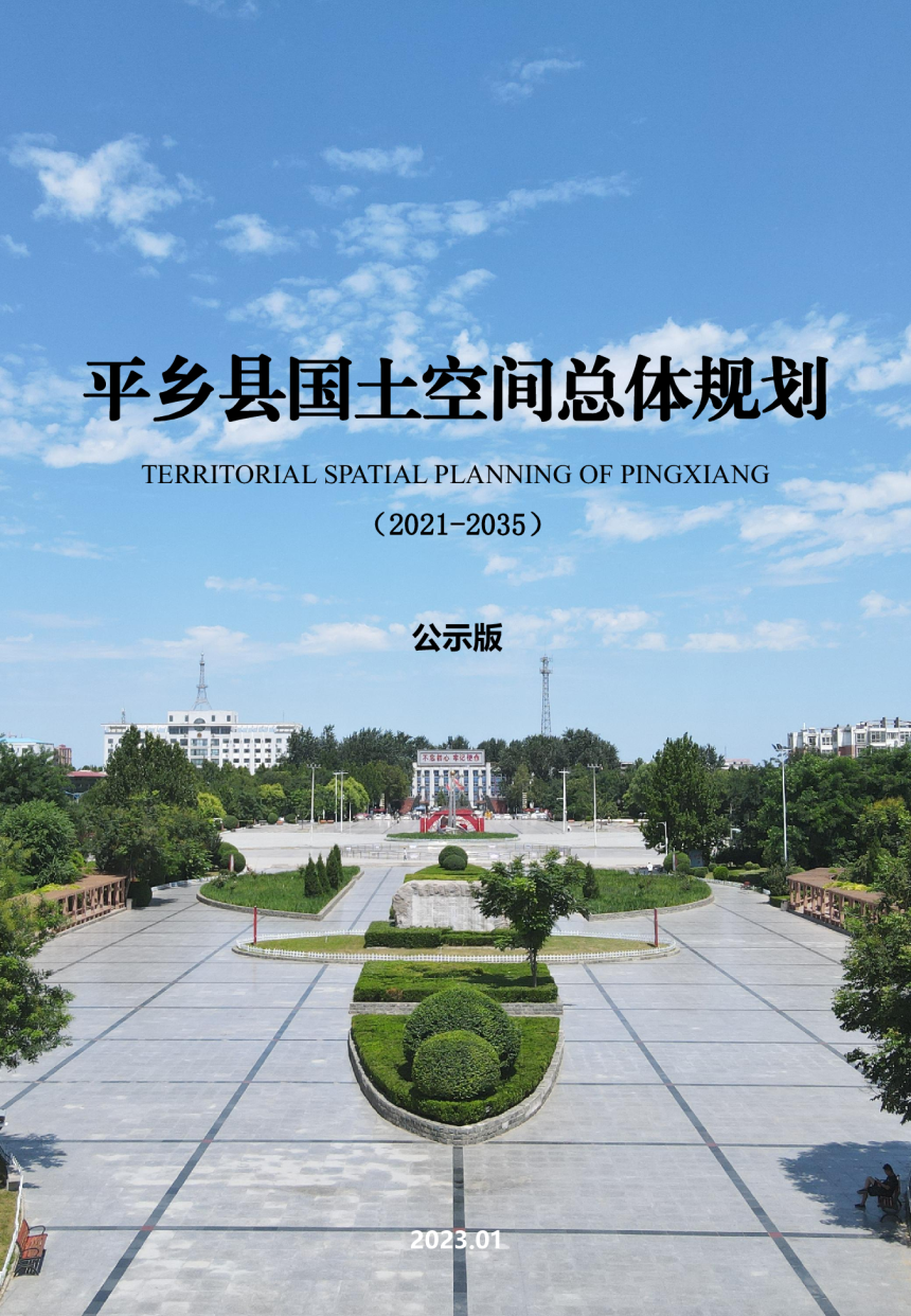 河北省平乡县国土空间总体规划（2021-2035）-1