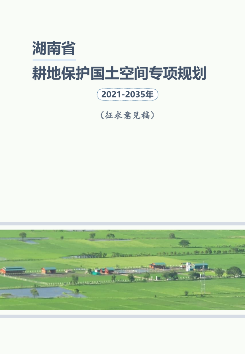 湖南省耕地保护国土空间专项规划（2021-2035年）征求意见稿-1