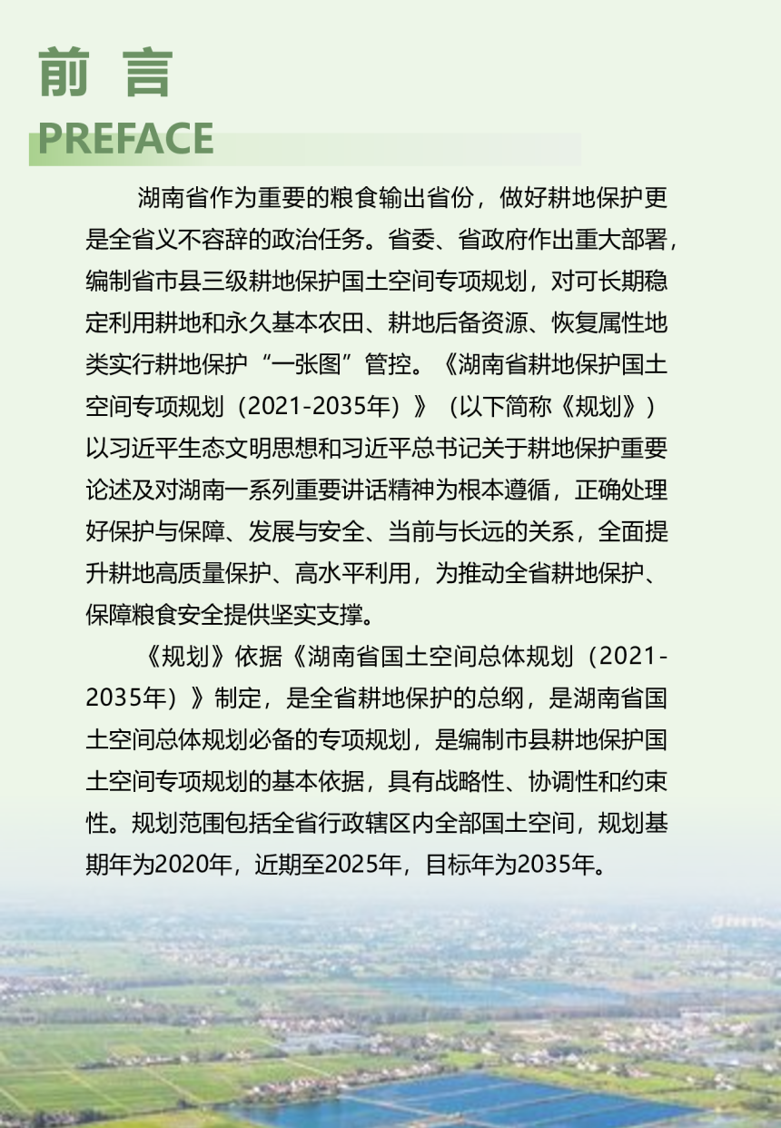 湖南省耕地保护国土空间专项规划（2021-2035年）征求意见稿-3