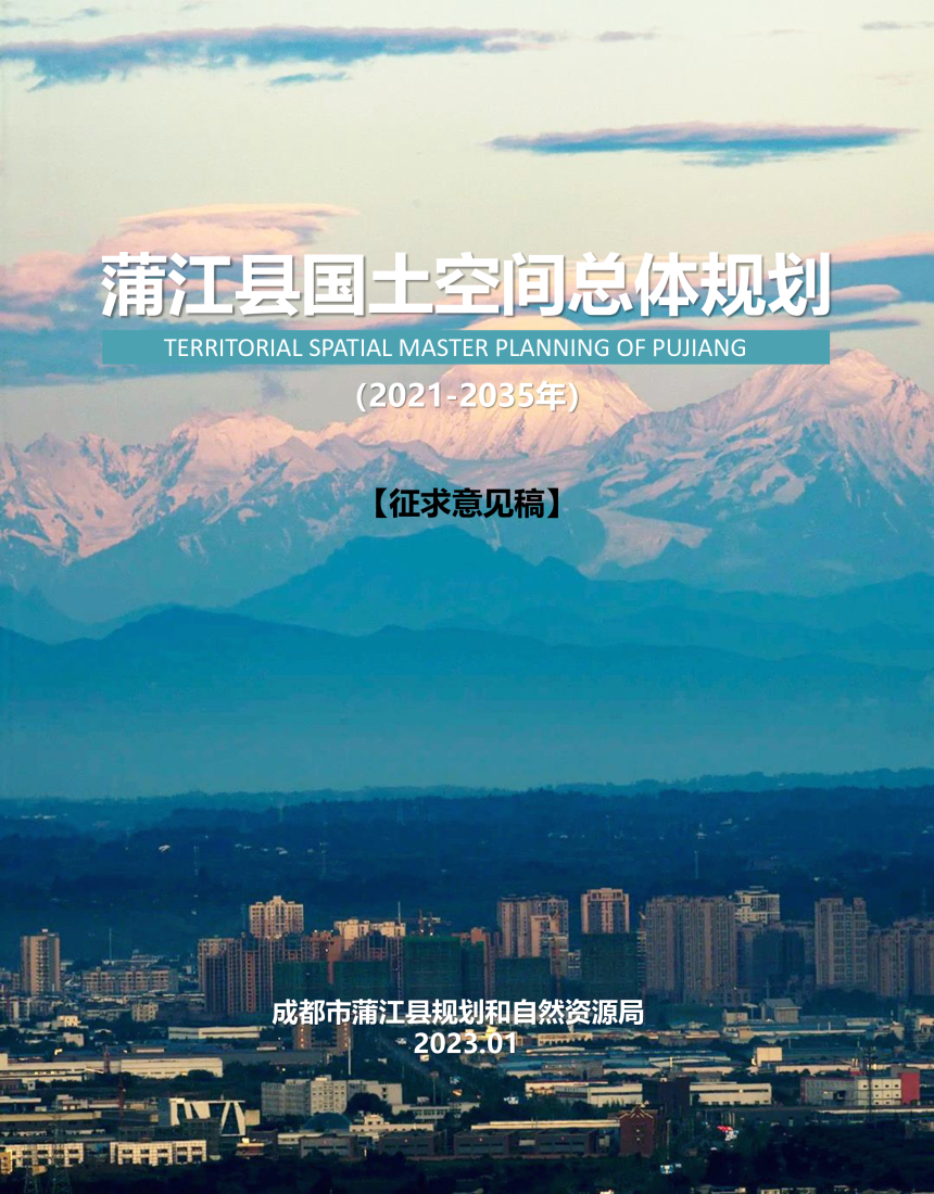 四川省蒲江县国土空间总体规划（2021-2035 年）-1