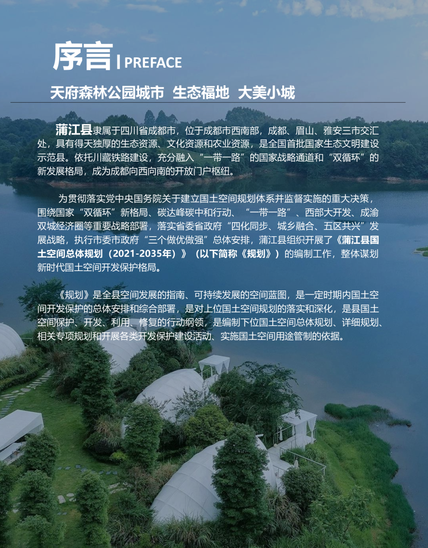 四川省蒲江县国土空间总体规划（2021-2035 年）-2