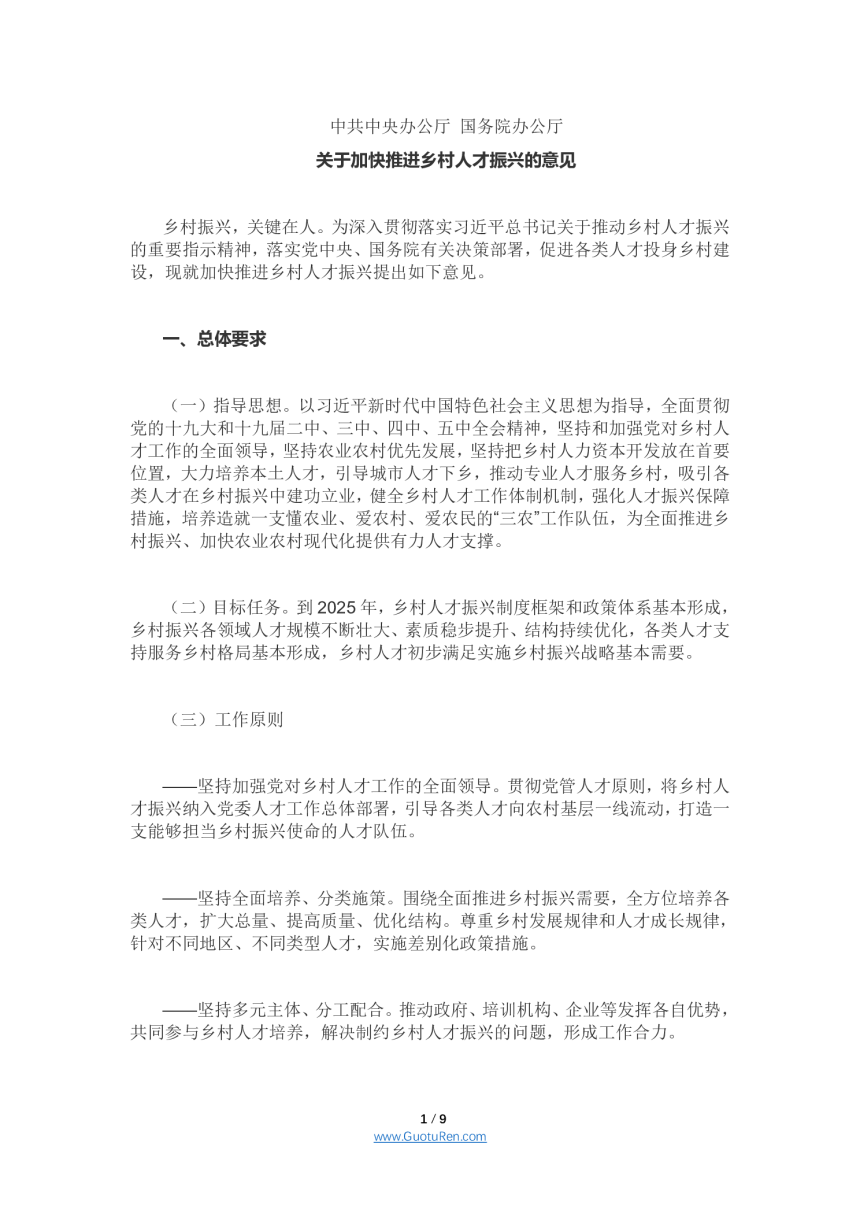 中共中央办公厅 国务院办公厅《关于加快推进乡村人才振兴的意见》-1