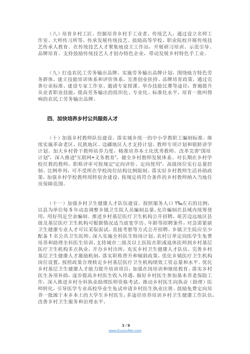 中共中央办公厅 国务院办公厅《关于加快推进乡村人才振兴的意见》-3