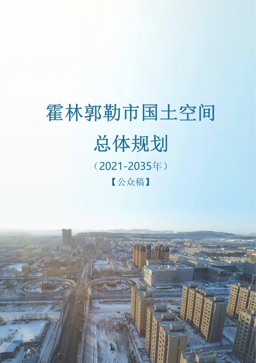 内蒙古霍林郭勒市国土空间总体规划（2021-2035年）-1