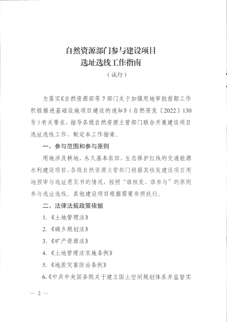 自然资源部办公厅《自然资源部门参与建设项目选址选线工作指南（试行）》自然资办函〔2023〕30号-2