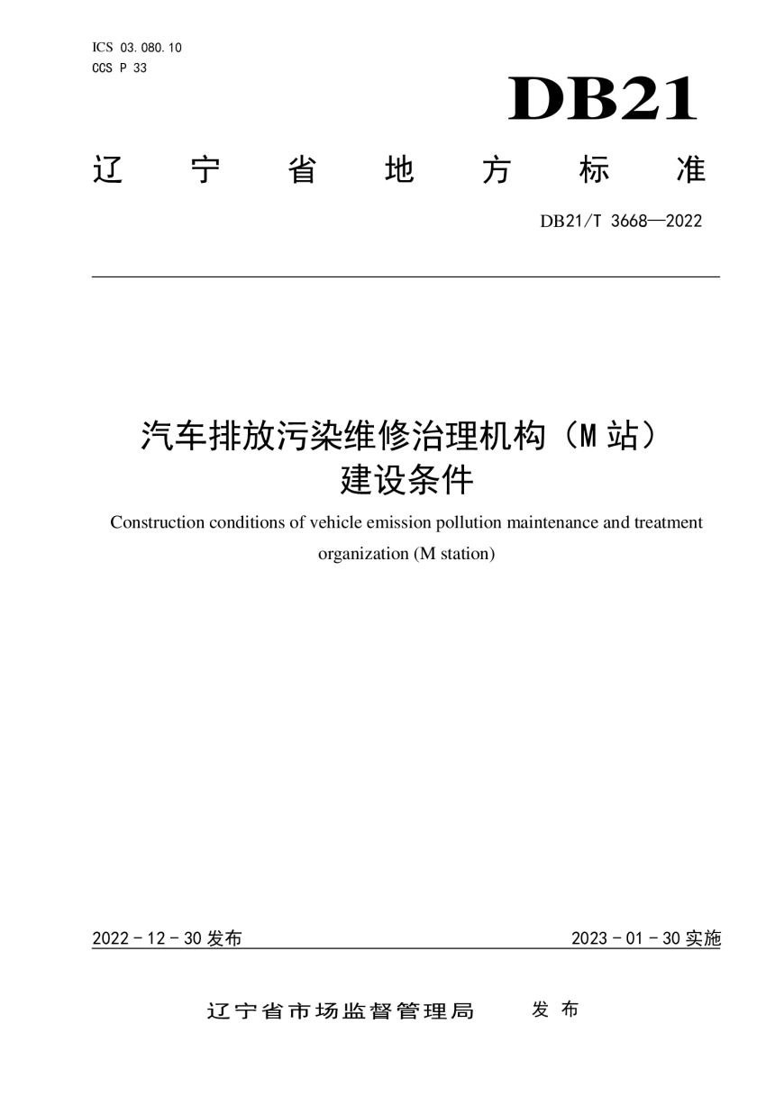 辽宁省《汽车排放污染治理机构（M站）建设条件》DB21/T 3668-2022-1