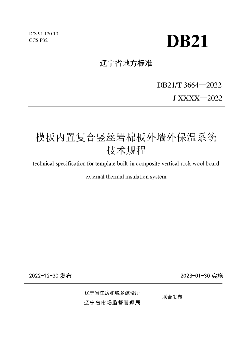 辽宁省《模板内置复合竖丝岩棉板外墙外保温系统技术规程》DB21/T 3664-2022-1