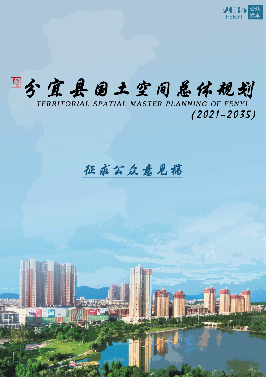 江西省分宜县国土空间总体规划（2021-2035年）-1