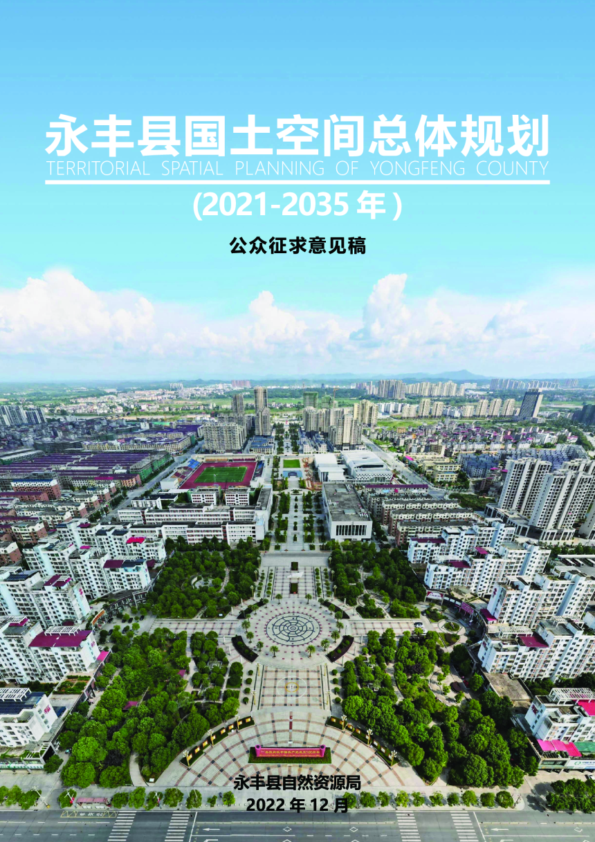 江西省永丰县国土空间总体规划（2021-2035年）-1