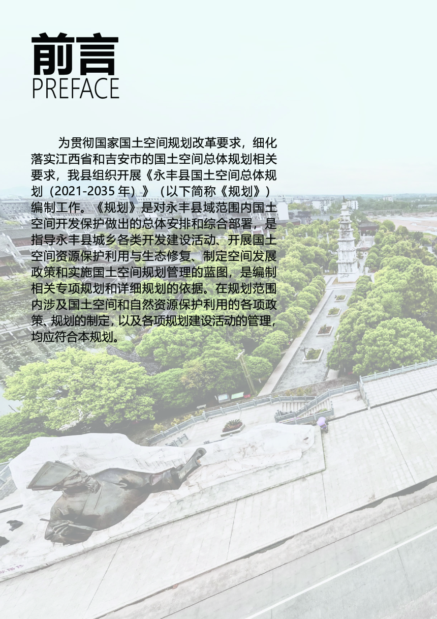 江西省永丰县国土空间总体规划（2021-2035年）-2