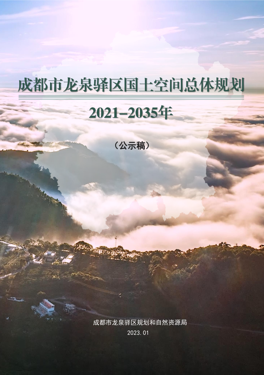 四川省成都市龙泉驿区国土空间总体规划（2021—2035年）-1