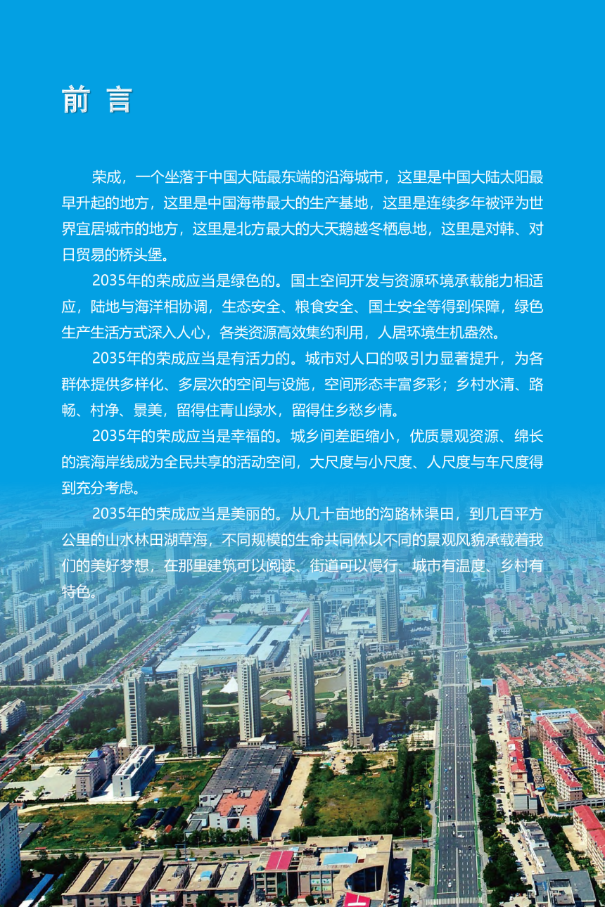 山东省荣成市国土空间总体规划（2021-2035年）-2