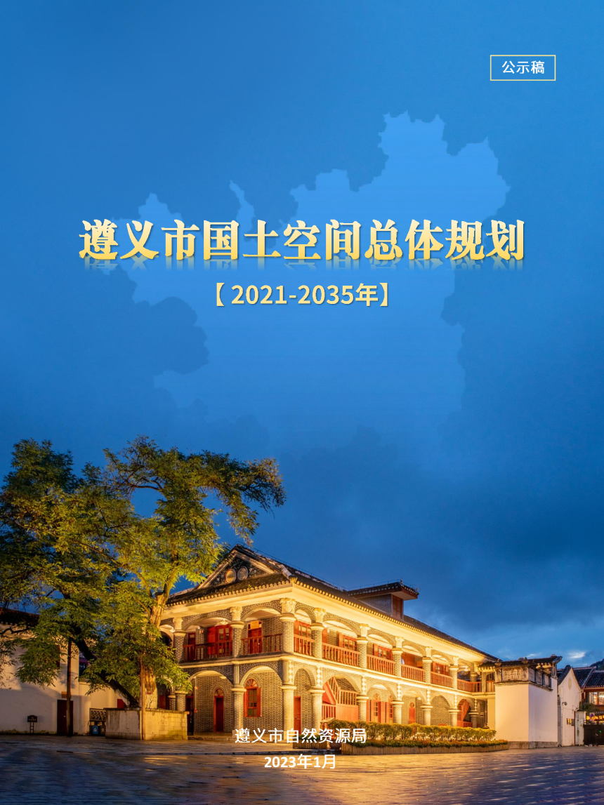 贵州省遵义市国土空间总体规划（2021-2035年）-1