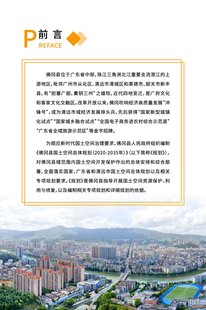 广东省佛冈县国土空间总体规划（2020-2035年）-2