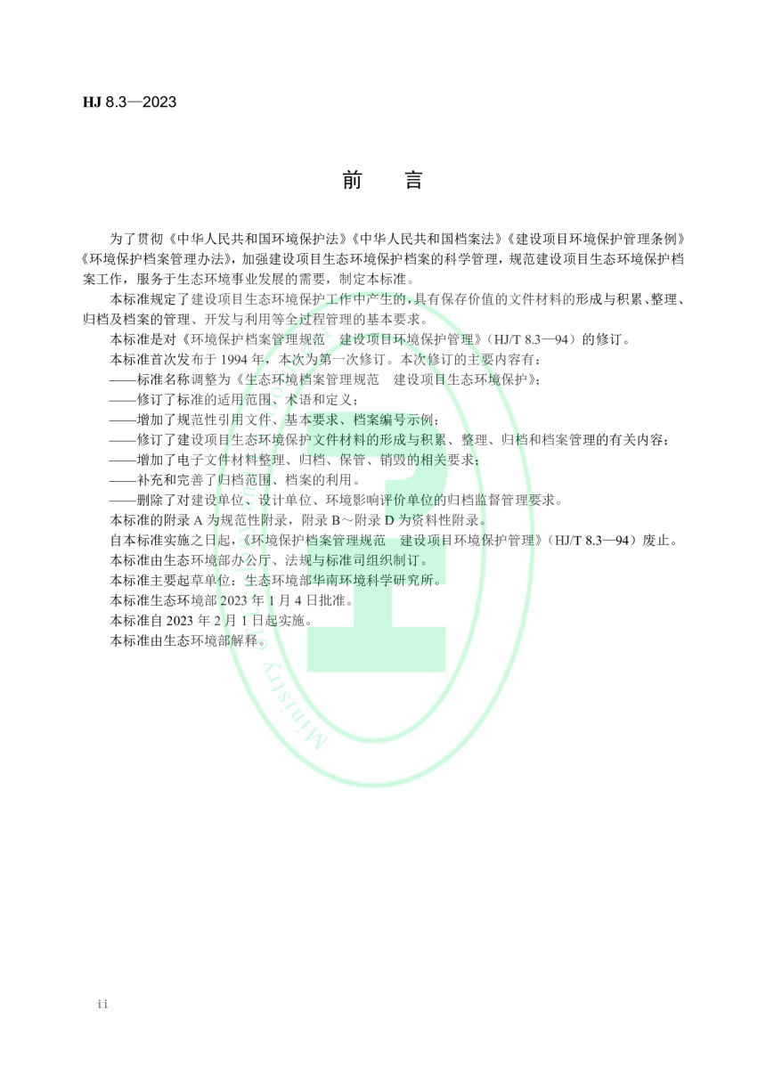 《生态环境档案管理规范 建设项目生态环境保护》HJ 8.3-2023-3