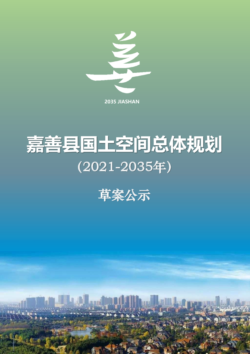 浙江省嘉善县国土空间总体规划（2021-2035年）-1