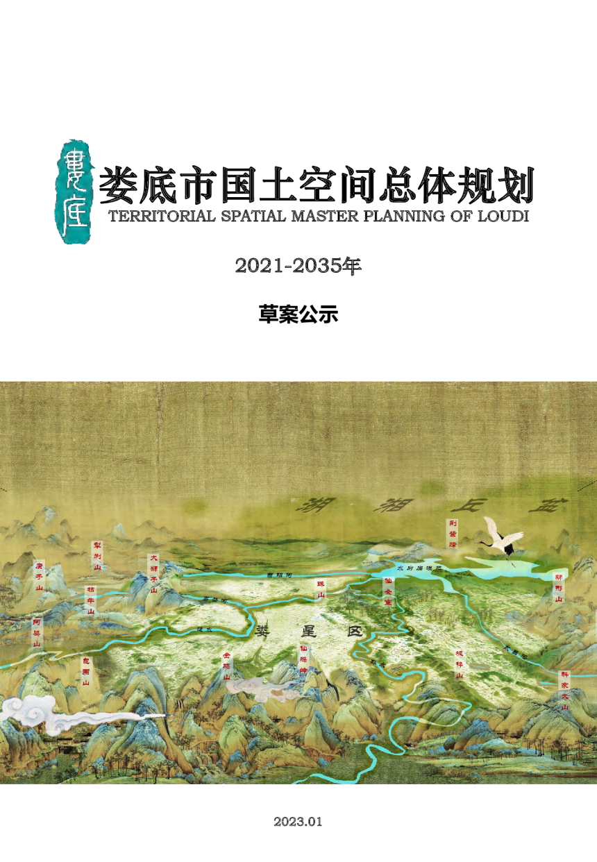 湖南省娄底市国土空间总体规划（2021-2035年）-1