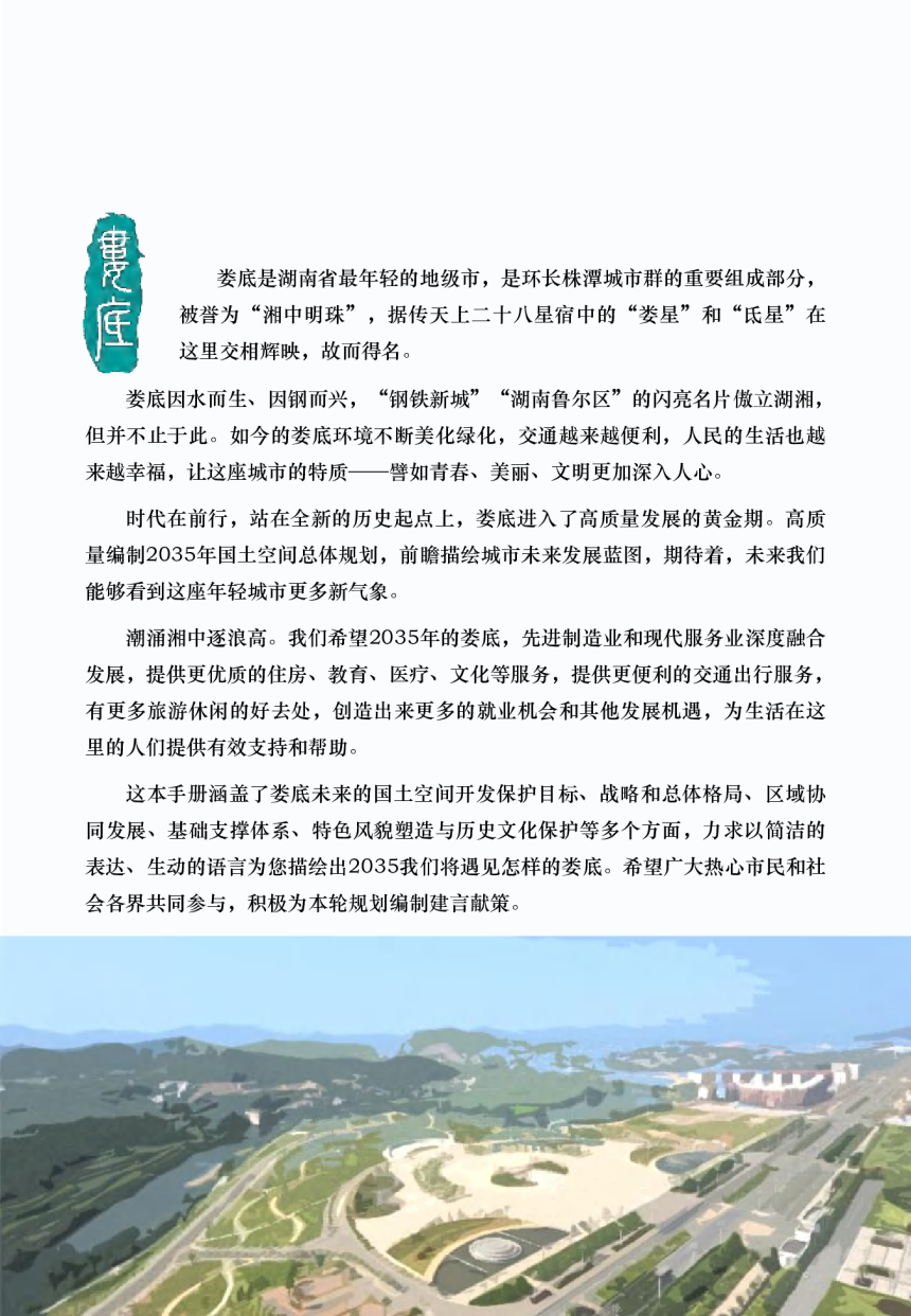 湖南省娄底市国土空间总体规划（2021-2035年）-2