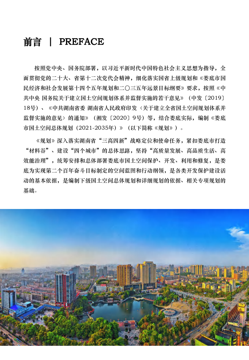 湖南省娄底市国土空间总体规划（2021-2035年）-3